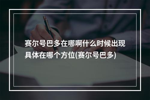 赛尔号巴多在哪啊什么时候出现具体在哪个方位(赛尔号巴多)