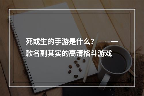 死或生的手游是什么？——一款名副其实的高清格斗游戏