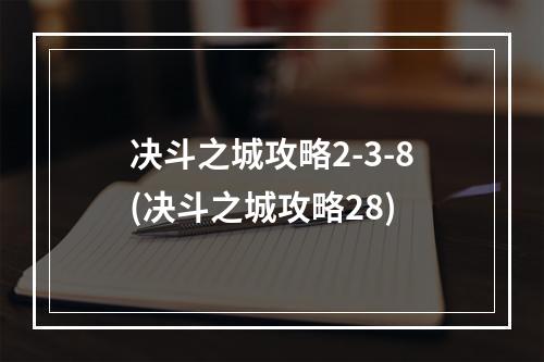 决斗之城攻略2-3-8(决斗之城攻略28)