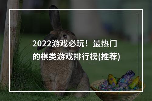 2022游戏必玩！最热门的棋类游戏排行榜(推荐)