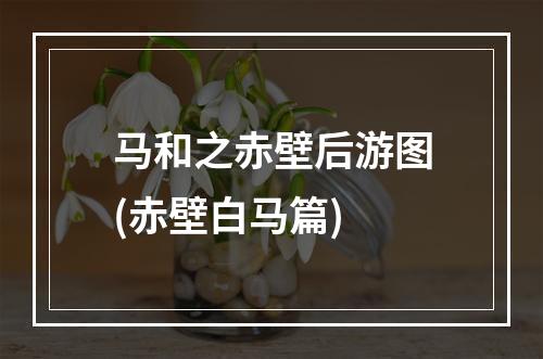 马和之赤壁后游图(赤壁白马篇)