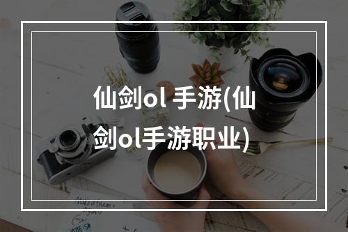 仙剑ol 手游(仙剑ol手游职业)