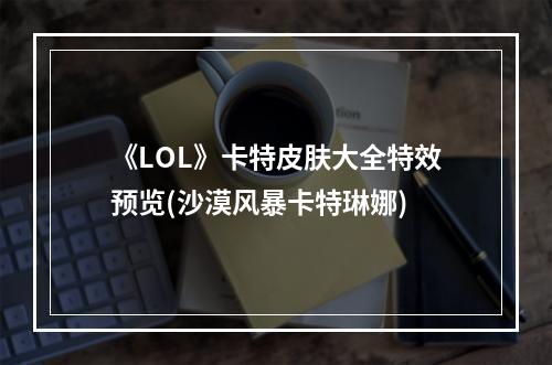 《LOL》卡特皮肤大全特效预览(沙漠风暴卡特琳娜)