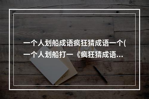 一个人划船成语疯狂猜成语一个(一个人划船打一《疯狂猜成语》成语答案介绍 )