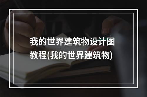 我的世界建筑物设计图 教程(我的世界建筑物)