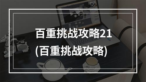 百重挑战攻略21(百重挑战攻略)