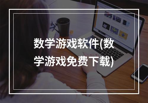 数学游戏软件(数学游戏免费下载)