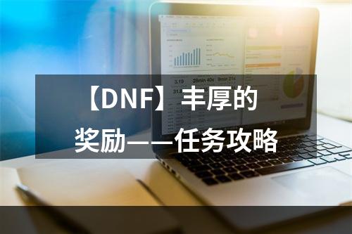 【DNF】丰厚的奖励——任务攻略