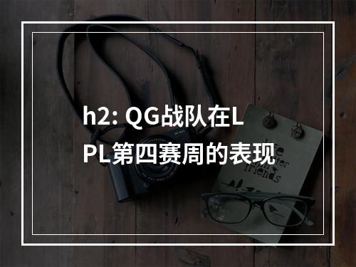 h2: QG战队在LPL第四赛周的表现