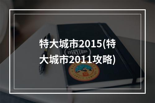 特大城市2015(特大城市2011攻略)