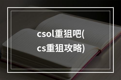 csol重狙吧(cs重狙攻略)