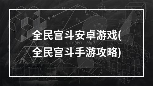 全民宫斗安卓游戏(全民宫斗手游攻略)