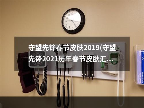 守望先锋春节皮肤2019(守望先锋2021历年春节皮肤汇总)