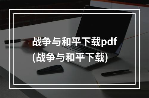 战争与和平下载pdf(战争与和平下载)