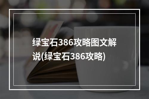 绿宝石386攻略图文解说(绿宝石386攻略)