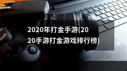 2020年打金手游(2020手游打金游戏排行榜)