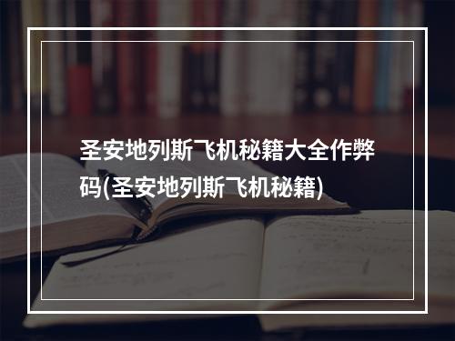 圣安地列斯飞机秘籍大全作弊码(圣安地列斯飞机秘籍)