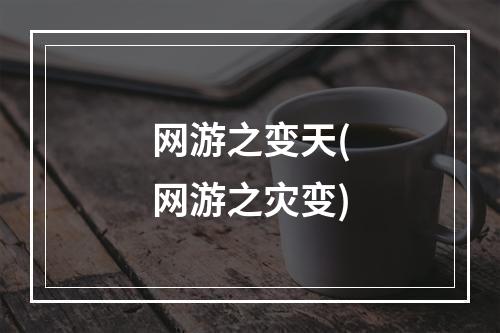 网游之变天(网游之灾变)