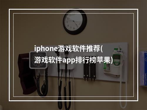 iphone游戏软件推荐(游戏软件app排行榜苹果)