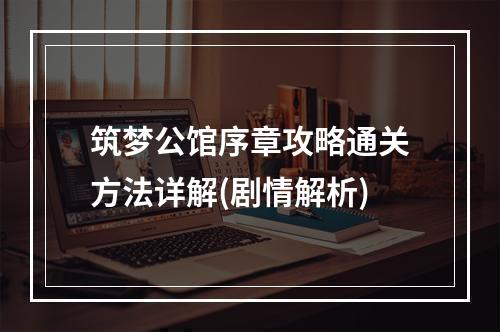 筑梦公馆序章攻略通关方法详解(剧情解析)