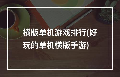 横版单机游戏排行(好玩的单机横版手游)