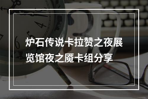 炉石传说卡拉赞之夜展览馆夜之魇卡组分享