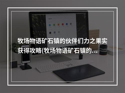 牧场物语矿石镇的伙伴们力之果实获得攻略(牧场物语矿石镇的伙伴们力之果实)