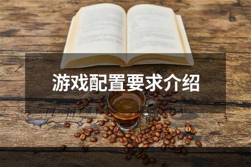 游戏配置要求介绍