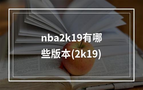 nba2k19有哪些版本(2k19)