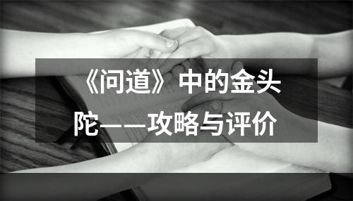 《问道》中的金头陀——攻略与评价