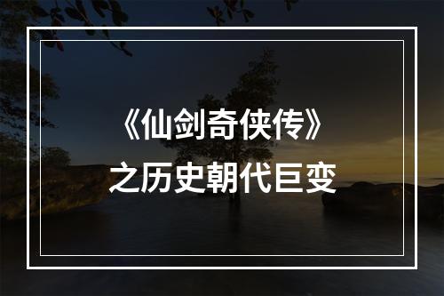 《仙剑奇侠传》之历史朝代巨变