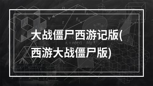 大战僵尸西游记版(西游大战僵尸版)