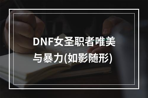 DNF女圣职者唯美与暴力(如影随形)