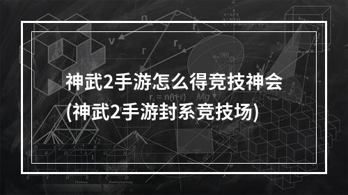 神武2手游怎么得竞技神会(神武2手游封系竞技场)