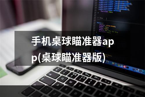 手机桌球瞄准器app(桌球瞄准器版)