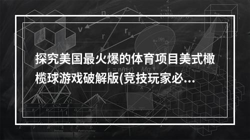 探究美国最火爆的体育项目美式橄榄球游戏破解版(竞技玩家必读)