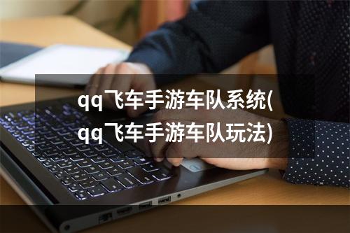 qq飞车手游车队系统(qq飞车手游车队玩法)