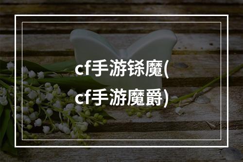 cf手游铩魔(cf手游魔爵)