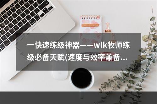 一快速练级神器——wlk牧师练级必备天赋(速度与效率兼备)