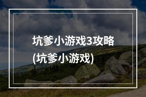 坑爹小游戏3攻略(坑爹小游戏)