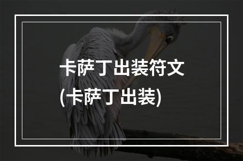 卡萨丁出装符文(卡萨丁出装)