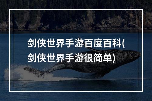 剑侠世界手游百度百科(剑侠世界手游很简单)