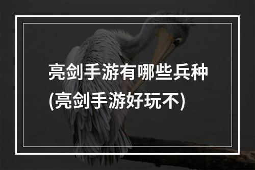 亮剑手游有哪些兵种(亮剑手游好玩不)