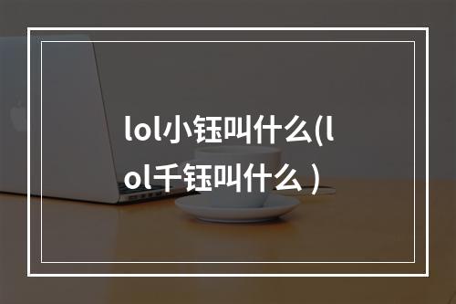 lol小钰叫什么(lol千钰叫什么 )