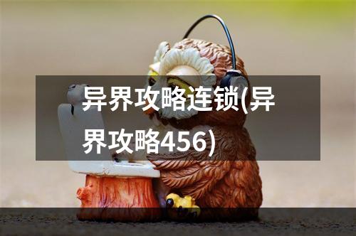 异界攻略连锁(异界攻略456)