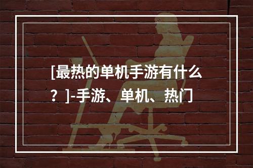 [最热的单机手游有什么？]-手游、单机、热门