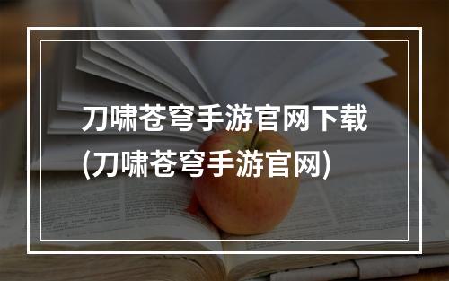 刀啸苍穹手游官网下载(刀啸苍穹手游官网)