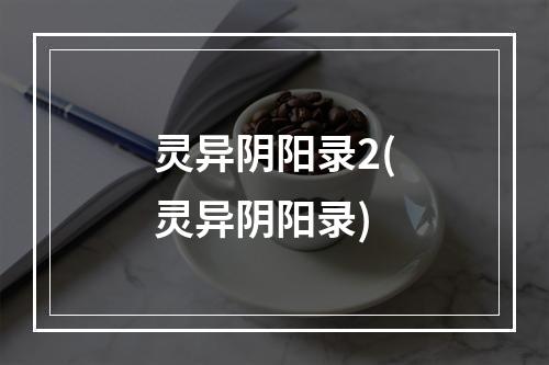 灵异阴阳录2(灵异阴阳录)