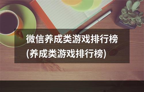 微信养成类游戏排行榜(养成类游戏排行榜)