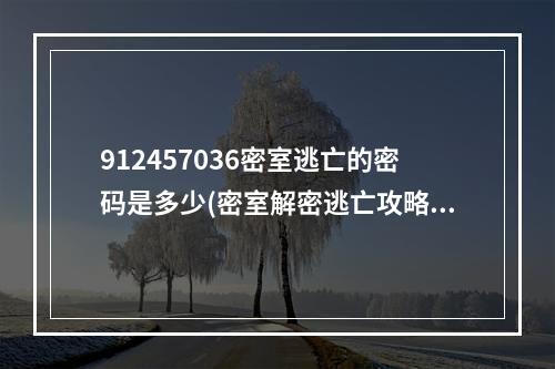 912457036密室逃亡的密码是多少(密室解密逃亡攻略34)